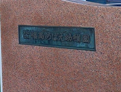 めばえ幼稚園 625m