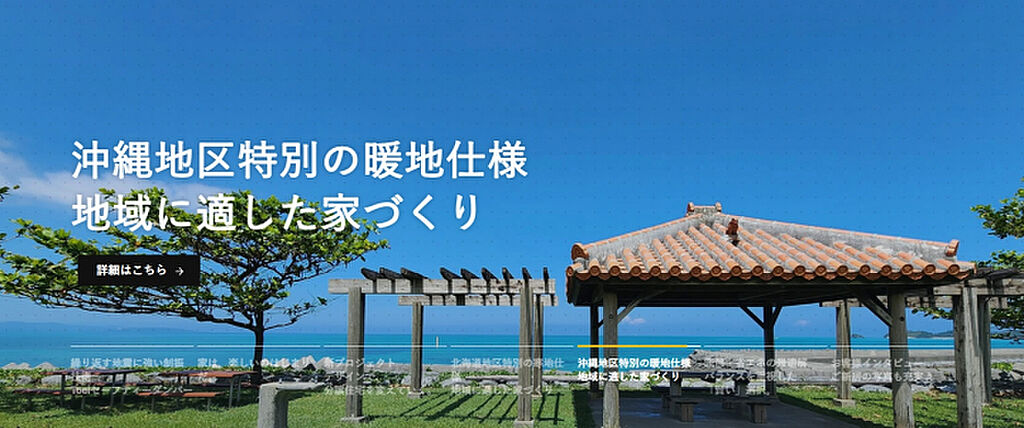 ★高温多湿で台風の影響を受けやすい沖縄県においては、湿気・シロアリ対策、台風対策が欠かせません。住まいの課題と真摯に向き合い、住む方の生活を思い描きながら、一棟一棟心を込めて家づくりをおこなっています。　