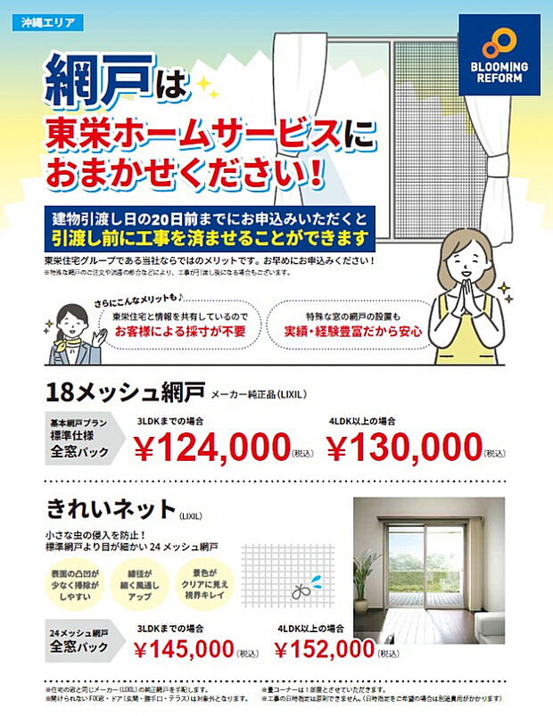 【★網戸設置（オプション）】契約時にお申込みいただくことで、引渡し前に工事を済ませることができます。　