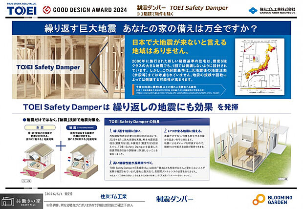 【耐震等級3+制震ダンパー】 ■耐震+制震技術で繰り返す地震に強い■本震だけでなく、何度も発生する余震からも住まいを守ります■優れた耐久性を持つ「高減衰ゴム」を採用。高い耐震性が長時間続きます