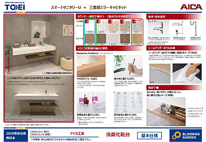 【スマートサニタリー/同仕様】