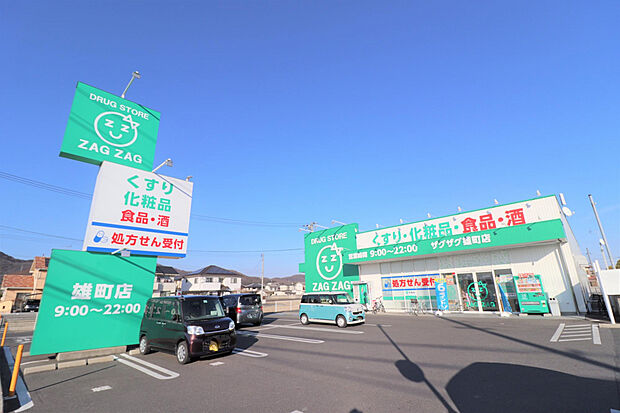 ザグザグ雄町店(約290m)