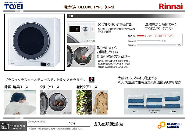 【【ガス乾燥機「乾太くん」/同仕様】】ガス衣類乾燥機「乾太くん」を完備。天候や時間を気にせず、いつでも洗濯・乾燥が完結し、共働き世帯にも嬉しい時短設備です。花粉ケアや除菌・消臭コースなど、機能も充実◎