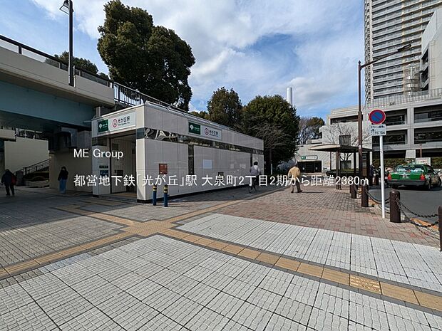 都営地下鉄「光が丘」駅()
