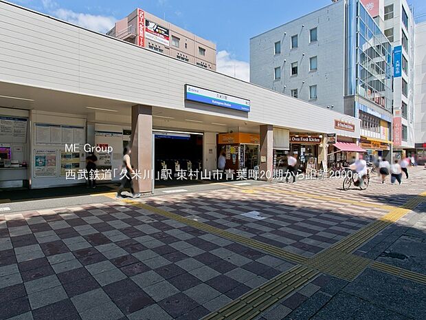 西武鉄道「久米川」駅()