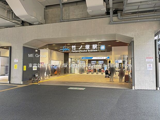 東武鉄道「竹ノ塚」駅()