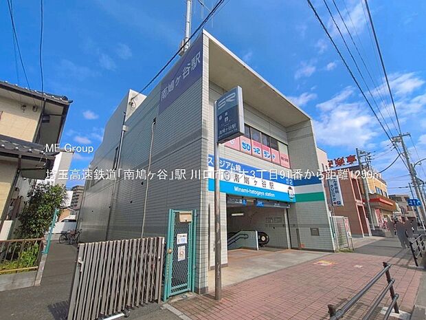 埼玉高速鉄道「南鳩ヶ谷」駅()