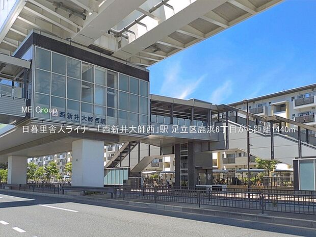 日暮里舎人ライナー「西新井大師西」駅()