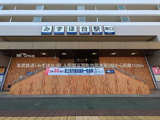 東武鉄道「みずほ台」駅(約1,520m)