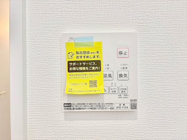 【浴室換気乾燥機リモコン】浴室涼風暖房換気乾燥機付きなので、お天気が悪い日のお洗濯も安心!