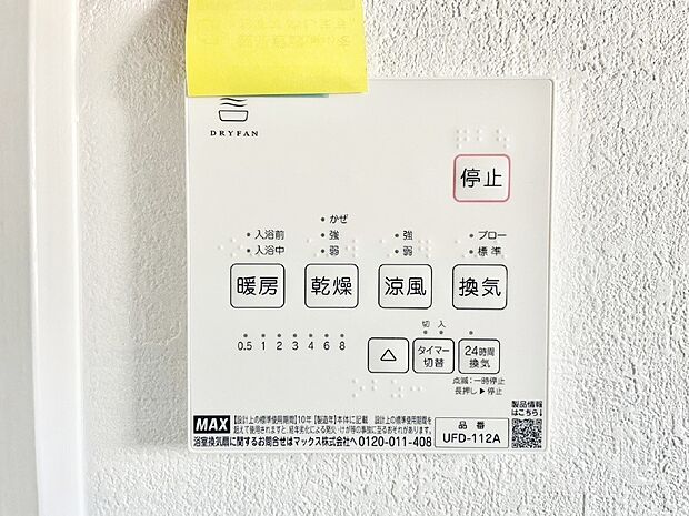【浴室乾燥機リモコン】浴室涼風暖房換気乾燥機付きなので、お天気が悪い日のお洗濯も安心!