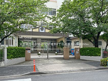 足立区立中川北小学校 350m(5分)