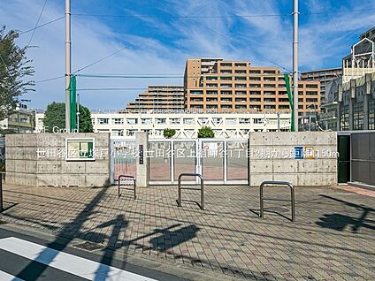 世田谷区立塚戸小学校 1150m
