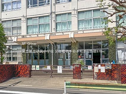 足立区立伊興中学校 970m