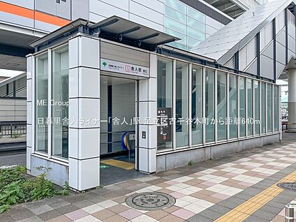 日暮里舎人ライナー「舎人」駅 640m