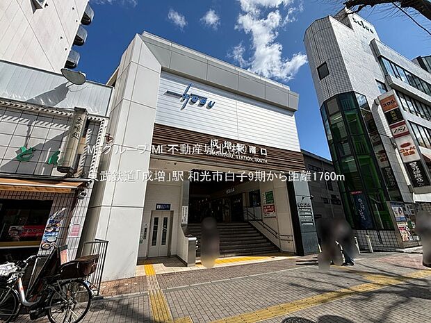 東武鉄道「成増」駅(約1,760m・徒歩22分)