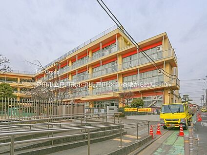 戸田市立戸田南小学校 1010m