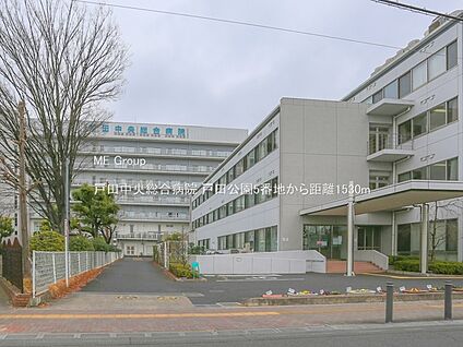 戸田中央総合病院 1530m