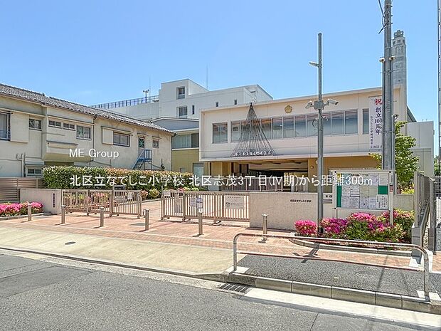 北区立なでしこ小学校(約300m・徒歩4分)