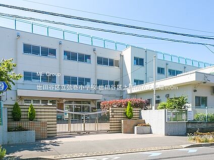世田谷区立弦巻小学校 800m(10分)