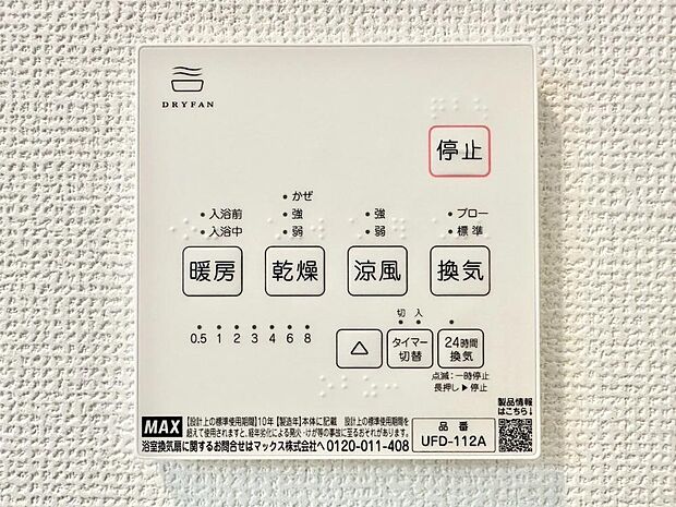 【浴室換気乾燥機リモコン】浴室涼風暖房換気乾燥機付きなので、お天気が悪い日のお洗濯も安心!
