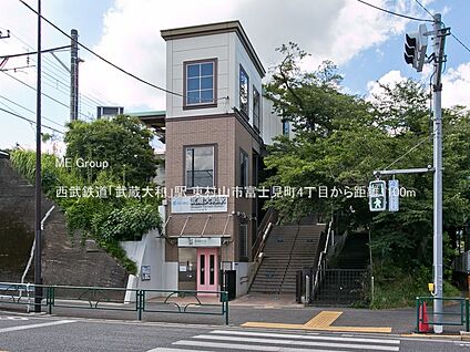 西武鉄道「武蔵大和」駅 1100m