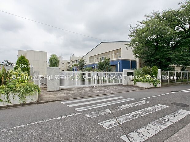 東村山市立東村山第三中学校（約260m）