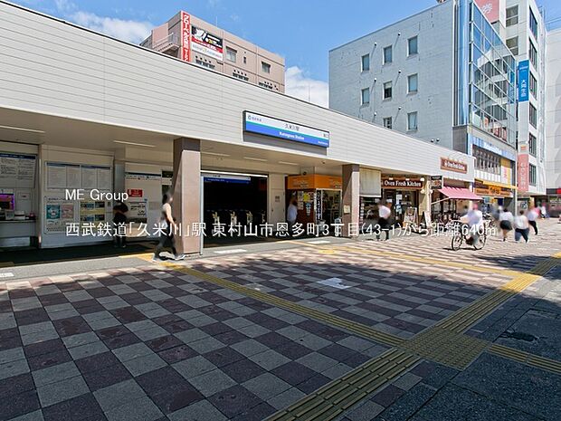 西武鉄道「久米川」駅（約640m）