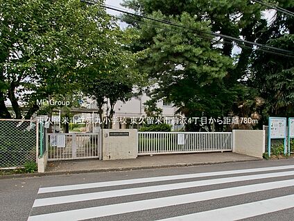東久留米市立第九小学校 780m