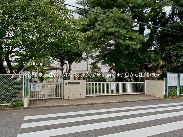 東久留米市立第九小学校(約780m)