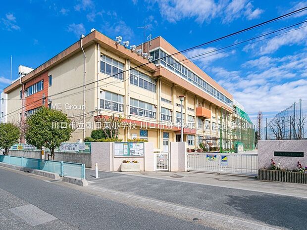 川口市立朝日東小学校（約430m）