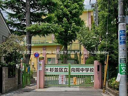 杉並区立向陽中学校 590m