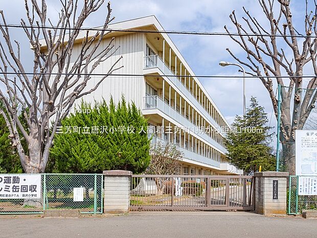 三芳町立唐沢小学校（約1,100m）