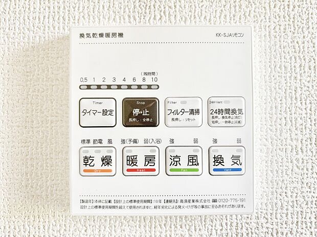【冷暖房・空調設備(浴室換気乾燥機リモコン)】浴室涼風暖房換気乾燥機付きなので、お天気が悪い日のお洗濯も安心！