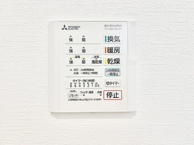 【その他設備(浴室換気乾燥機リモコン)】浴室涼風暖房換気乾燥機付きなので、お天気が悪い日のお洗濯も安心！
