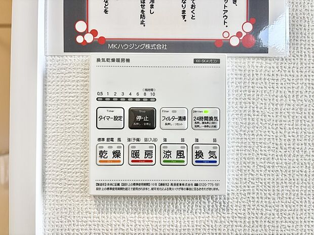 【浴室換気乾燥機リモコン】浴室涼風暖房換気乾燥機付きなので、お天気が悪い日のお洗濯も安心!