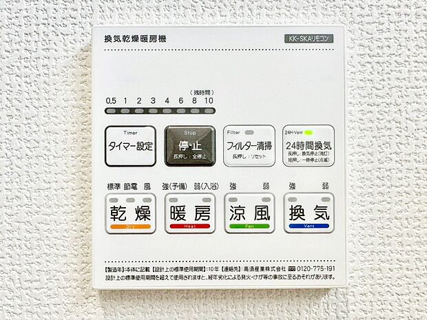 【浴室換気乾燥機リモコン】浴室涼風暖房換気乾燥機付きなので、お天気が悪い日のお洗濯も安心!
