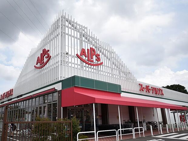 スーパーアルプス 東村山店（約800m・徒歩10分）
