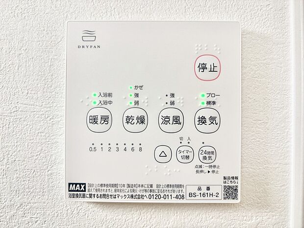 【浴室換気乾燥機リモコン】浴室涼風暖房換気乾燥機付きなので、お天気が悪い日のお洗濯も安心！