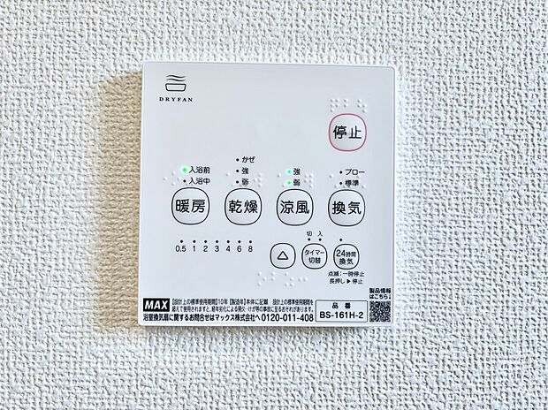 【浴室換気乾燥機リモコン】浴室涼風暖房換気乾燥機付きなので、お天気が悪い日のお洗濯も安心！