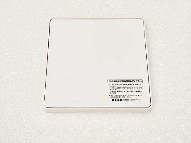 【24時間換気システム】新鮮な空気をお部屋に取り込んで停滞していた「悪い空気」を追い出して健康的な毎日を送りましょう。