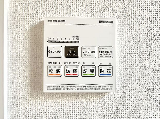 【浴室換気乾燥機リモコン】浴室涼風暖房換気乾燥機付きなので、お天気が悪い日のお洗濯も安心!