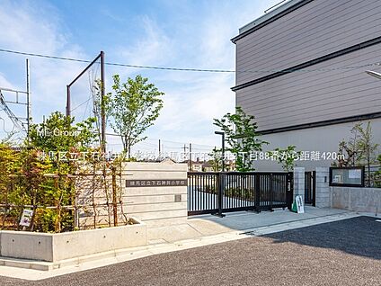 練馬区立下石神井小学校 420m