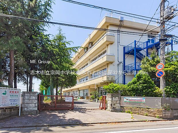 志木市立宗岡中学校(約840m)