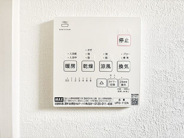 【浴室換気乾燥機リモコン】浴室涼風暖房換気乾燥機付きなので、お天気が悪い日のお洗濯も安心!