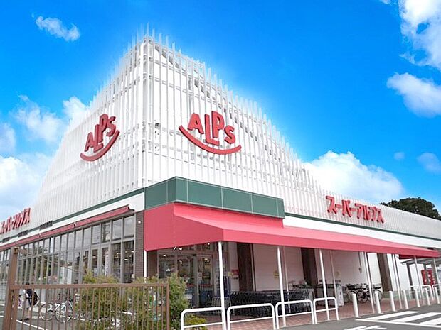 スーパーアルプス 東村山店(約651m・徒歩9分)