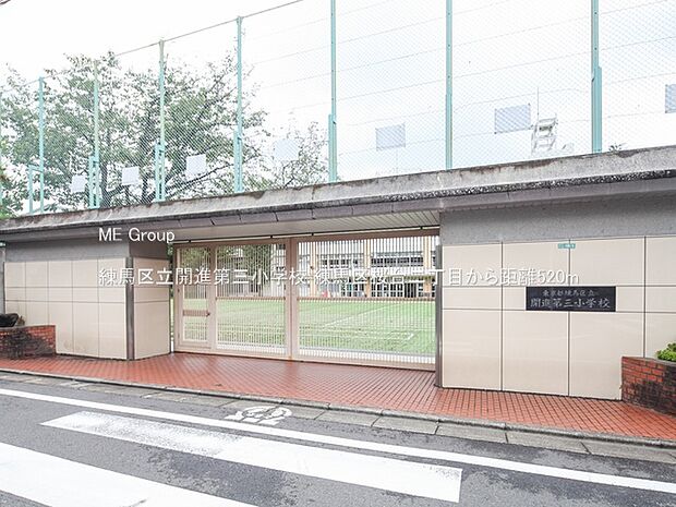 練馬区立開進第三小学校（約520m）