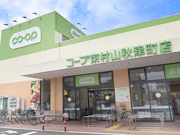 コープみらい コープ東村山秋津町店(約1,200m・徒歩15分)