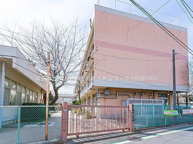 新座市立片山小学校（約290m）