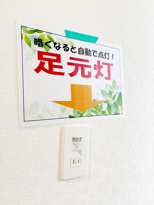 【足元灯】暗くなると自動で点灯